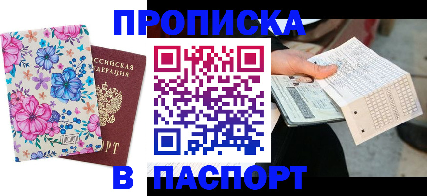 прописка штамп в Бахчисарае